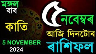 5 TH NOVEMBER 2024 | আজিৰ ৰাশিফল | INDIAN ASTROLOGY | TODAY ASSAMESE RASHIFAL | AB SMARTTIPS