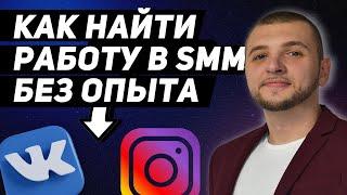 Как начать в СММ с нуля и найти работу без опыта в SMM