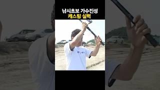 낚시초보 가수 진성의 의외의 캐스팅 실력