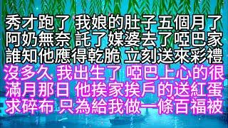 秀才跑了，我娘的肚子五個月了，阿奶無奈，託了媒婆去了啞巴家，誰知他應得乾脆，立刻送來彩禮，沒多久，我出生了，啞巴上心的很，滿月那日，他挨家挨戶的送紅蛋，求碎布，只為給我做一條百福被【幸福人生】