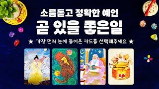 타로] 정확도 높고 소름돋는 예언으로, 곧 있을 좋은일에 대해서 자세히 알아볼게요