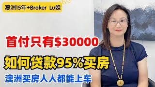 澳洲如何用5%低首付买房？首次置业比薅羊毛