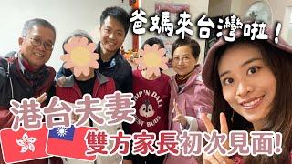 港台夫妻雙方家長初次見面！家長語言不通讓台灣老公幫忙翻譯越幫越忙?!?! | Hoiching愷晴