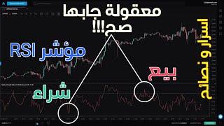 شرح بسيط كيف تستخدم مؤشر RSI لتكسب في التداول +اسراره و نصائح للدخول والخروج وتحديد التشبع البيعي من