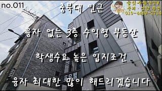 no.011)청주 융자없는 수익형부동산 매매 충북대 정문 인근으로 학생수요 높은 매물 #청주매매 #청주수익형부동산 #수익형부동산