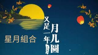 又是一年月儿圆  演唱 : 星月組合