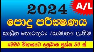 A/L common General Test 2024 | AL පොදු පරීක්ෂණය ප්‍රශ්නපත්‍රය | සාමාන්‍ය දැනීම කාලීන තොරතුරු