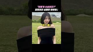 "어떻게 수습하지?" 표정관리 실패한 장원영;;