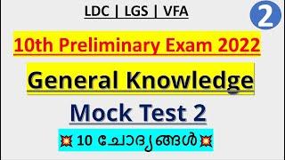 Village Field Assistant Exam 2022| Mock Test 2 | General Knowledge | 10th Preliminary | LDC LGS #vfa