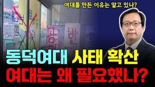 동덕여대 사태가 확산된다 _ 여대는 왜 생겼을까? &  그나마 잘하던 외교도 말아먹는 尹  [점심먹고 드리킴]