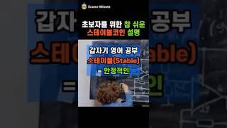 초보자를위한참쉬운 스테이블코인 설명#스테이블코인