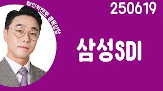 #삼성SDI #종목상담 #황민혁 #주챔콜콜콜