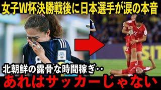 【U20女子サッカーW杯決勝】北朝鮮選手の試合中の愚行にヤングなでしこ選手の涙の本音　「あれはサッカーじゃない」