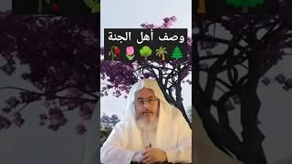 وصف أهل الجنة جعلني الله و إياكم منهمآمين