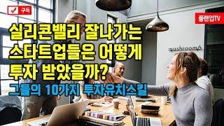 [플랜업TV/2분HRD]  스타트업의 사업성공스킬, 창업, 투자유치스킬