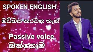 Passive voice  / Spoken English  මව් බස කරවන තැන group 20 day 2