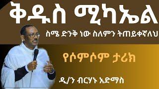 የቅዱስ ሚካኤል ተራዳኢነት በሳምሶን ታሪክ ዲ/ን ብርሃኑ አድማስ diakon birhanu admas new sibket