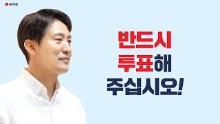 [오세훈 TV 광고] 반드시 투표해 주십시오｜오세훈 TV