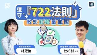 遵守『722法則』教您正確量血壓｜講糖