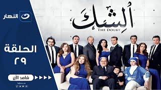 مسلسل الشك لـ مي عز الدين - الحلقة التاسعة والعشرون  | Al Shak Series - Episode 29حصري على النهار