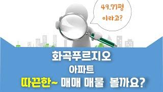 화곡동 화곡푸르지오 아파트 매매 12억원 164.54/125.02㎡ 3/14층