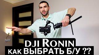 Как выбрать б/у стедикам – DJI RONIN SC #DJI #DJIRONINSC #стедикам #olxмагазин #olx #DJIRONINRSC2