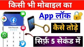 Kisi bhi mobile ka App lock kaise tode | How to Break Samsung mobile App lock 