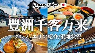 【東京_豊洲】大注目の新スポット「豊洲千客万来」の歩き方を徹底紹介！観光費用まとめ手頃なおすすめグルメ・エリアマップ・温泉施設・駐車場なども併せて紹介！