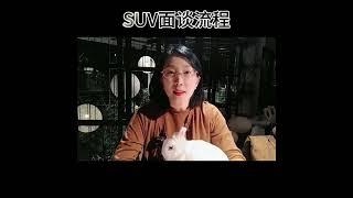 加拿大SUV面谈流程