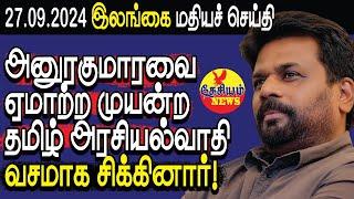 அனுரகுமாரவை ஏமாற்ற முயன்ற தமிழ் அரசியல்வாதி வசமாக சிக்கினார்!  | Srilanka Tamil News | THESIYAM News