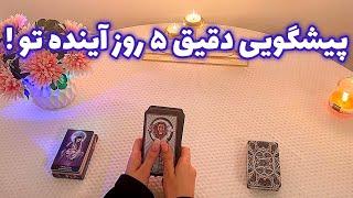 فال با تینا🪬| پیشگویی دقیق ۵ روز آینده تو !