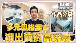 一個單位混合多種元素？！襯出簡約高級感覺！ - Tim Ho (中文字幕)