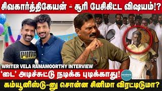 'டை' அடிச்சுட்டு நடிக்க புடிக்காது! Writer Vela Ramamoorthy Interview | Vijay Sethupathy | SK