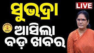  LIVE | ସୁଭଦ୍ରାକୁ ନେଇ ବଡ ଖବର | Subhadra Yojana | Pravati Parida | Kanak News