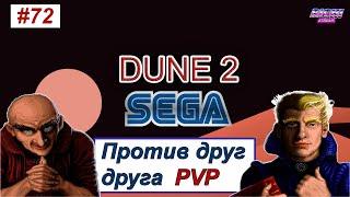 Dune 2 rts Genesis PvP играем онлайн зарубы мощные