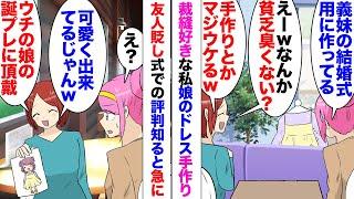 【漫画】友人「結婚式のドレス手作り？貧乏臭ｗ」家に招いた友人に義妹の結婚式用に作っていたドレスを見られ貶された。しかし無事に式を終えた後再び家に呼ぶと…「あのドレス娘の誕プレに頂戴ｗ」クレクレ言い出し