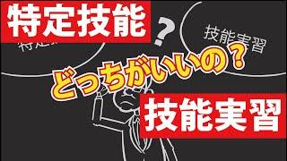 【5分で解説】特定技能と技能実習の比較篇｜アニメで解説分かりやすい技能実習シリーズ