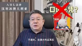 在澳洲，口头证据可以被法院采纳吗？