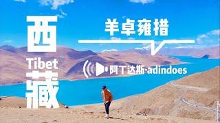 羊卓雍措 - 中国西藏旅行Vlog - Yambdrok - Tibet China