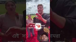 Meister beast is big YouTuber এই সময় টা ফটাফট সাবস্ক্রাইব করে ফেলো