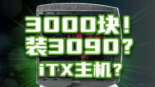 什么？3090ITX主机只要3090块？