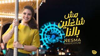 Nesma Mahgoub - Mesh Shaghleen Balna | Official Lyric Video - 2024 | نسمة محجوب - مش شاغلين بالنا