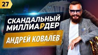 СКАНДАЛЬНЫЙ МИЛЛИАРДЕР АНДРЕЙ КОВАЛЕВ! О БИЗНЕСЕ, ОБРАЗОВАНИИ И ИНФОЦЫГАНАХ.