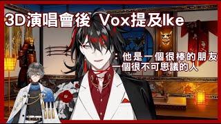 【Vox Akuma 切片/烤肉】Vox在3D演唱會後談及Ike 老惡魔也很想念他【NijisanjiEN 中字】