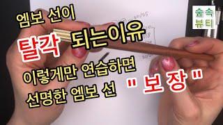 [초보자 반영구 배우기]  탈각후에도 선명한 엠보선 만들기