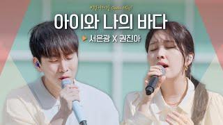 마음속까지 전해진 진한 위로 서은광(SEOEUNKWANG) X 권진아(KWON JIN-AH) '아이와 나의 바다'｜비긴어게인 오픈마이크