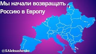 Мы начали возвращать Россию в Европу  @belsat_news