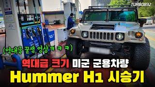 '역대급 크기 & 감성' 미군 군용차량 허머 H1 시승기 (with 현석) (꿀잼 영상ㅋㅋ)