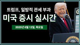 (2025년 6월 12일, 목) 트럼프, "일방적 관세 하겠다" | 대통령 행정명령 · 법안 서명식 | PPI 생산자물가지수 발표