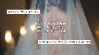 너에게 가족이 되겠다고, 맹세 받았던 날  : 유우리 (Yuuri) - 연인이 아니게 된 날 (恋人じゃなくなった日) (2023) | [MV/가사/독음/해석]